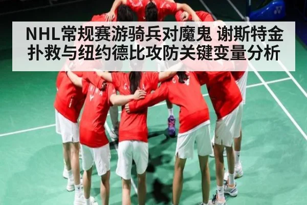 NHL常规赛游骑兵对魔鬼 谢斯特金扑救与纽约德比攻防关键变量分析
