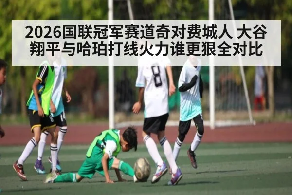 2026国联冠军赛道奇对费城人 大谷翔平与哈珀打线火力谁更狠全对比