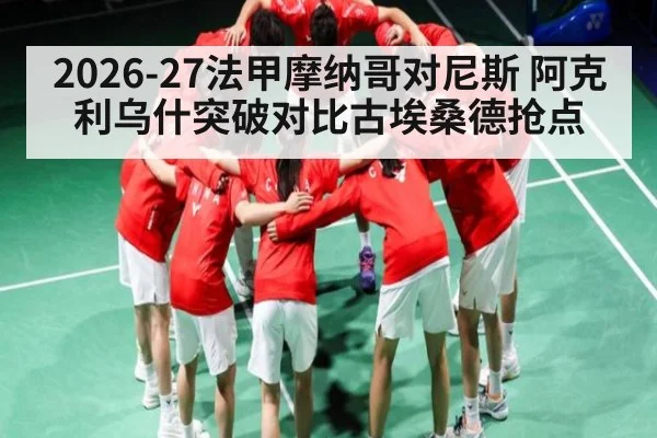 2026-27法甲摩纳哥对尼斯 阿克利乌什突破对比古埃桑德抢点