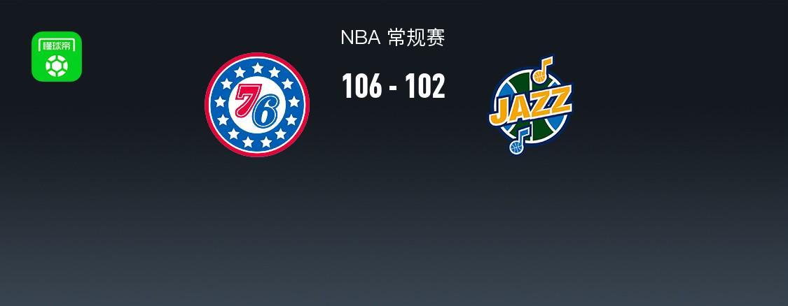IM电竞官方网站-NBA战报：76人106-102爵士，基扬特-乔治空砍30分